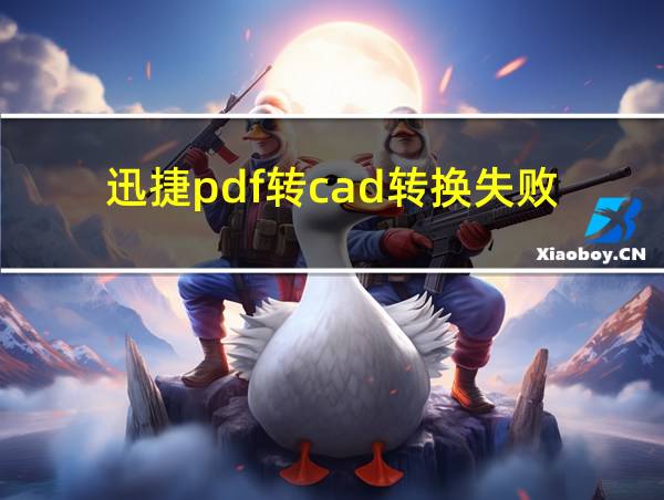 迅捷pdf转cad转换失败的相关图片