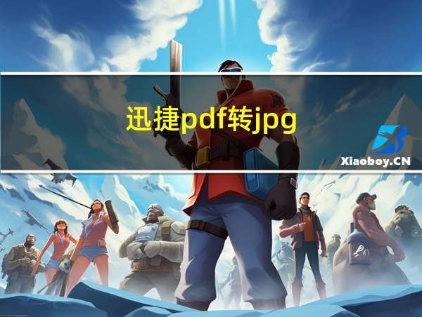 迅捷pdf转jpg的相关图片