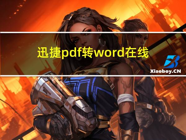 迅捷pdf转word在线的相关图片