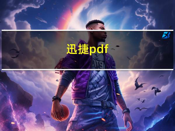 迅捷pdf的相关图片