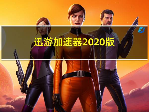 迅游加速器2020版的相关图片