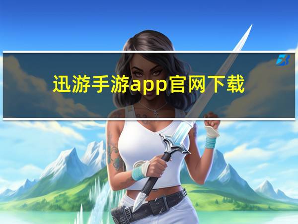 迅游手游app官网下载的相关图片