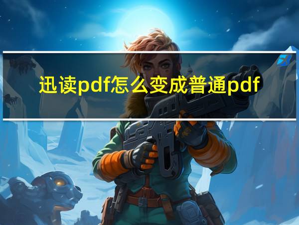 迅读pdf怎么变成普通pdf的相关图片