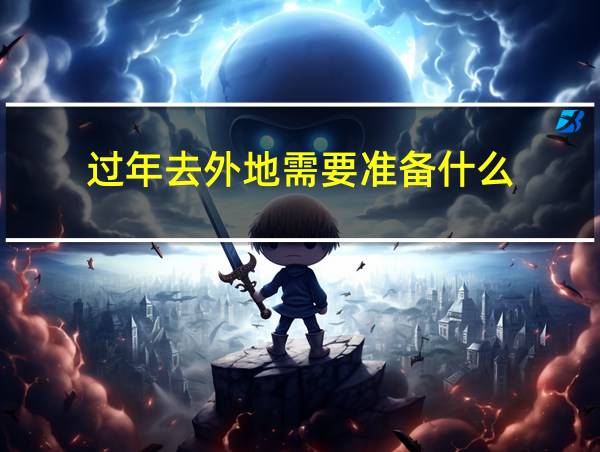 过年去外地需要准备什么