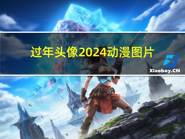 过年头像2024动漫图片的相关图片