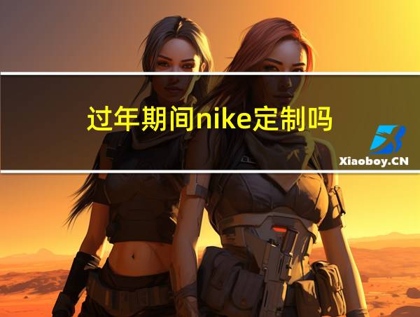 过年期间nike定制吗