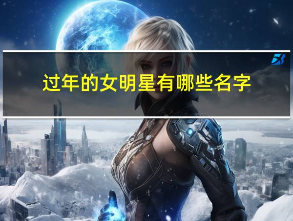 过年的女明星有哪些名字