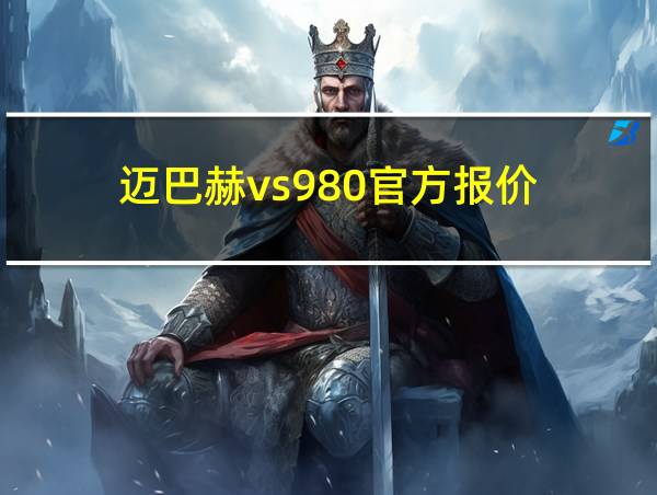 迈巴赫vs980官方报价的相关图片