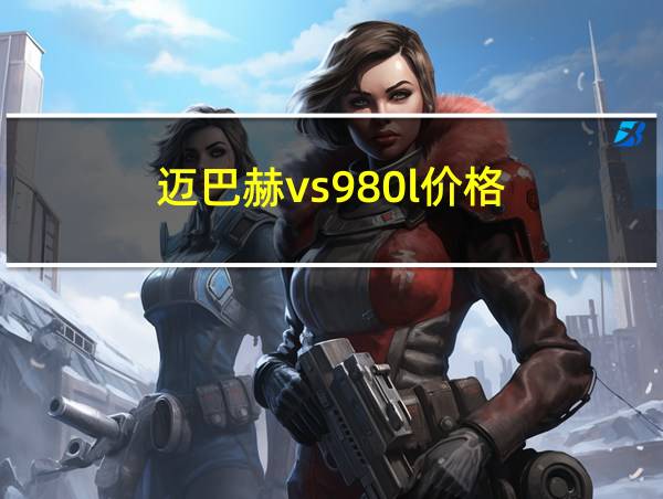 迈巴赫vs980l价格的相关图片