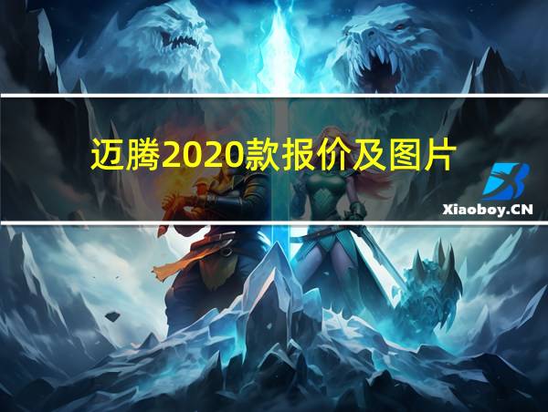 迈腾2020款报价及图片的相关图片