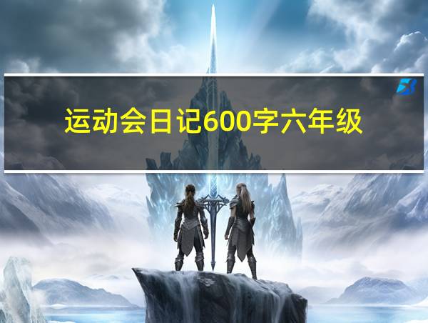 运动会日记600字六年级的相关图片