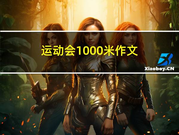 运动会1000米作文的相关图片