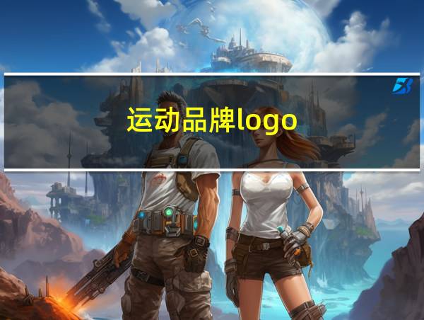 运动品牌logo的相关图片