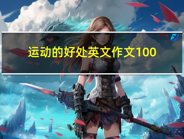 运动的好处英文作文100的相关图片