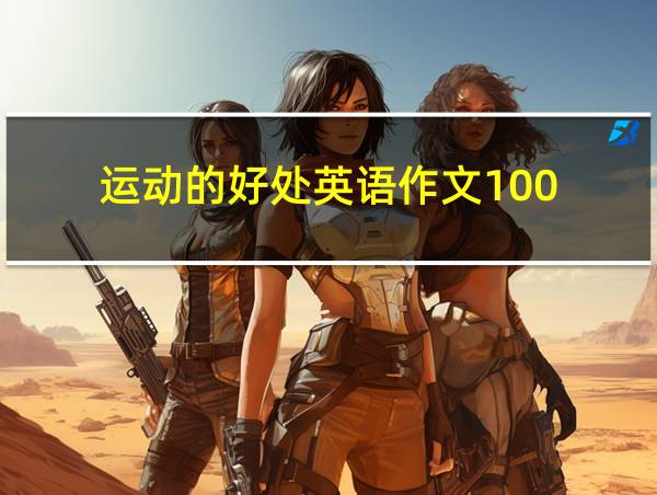 运动的好处英语作文100的相关图片