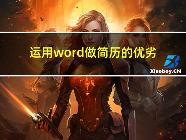 运用word做简历的优劣的相关图片