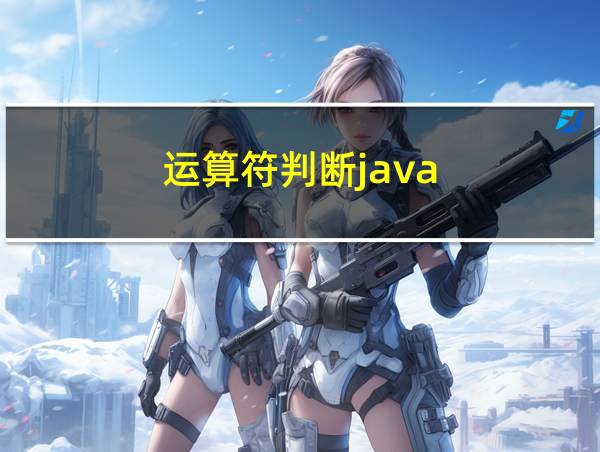 运算符判断java的相关图片