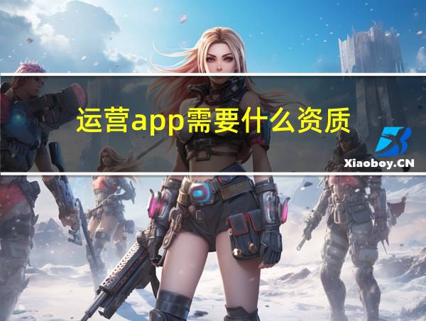 运营app需要什么资质的相关图片