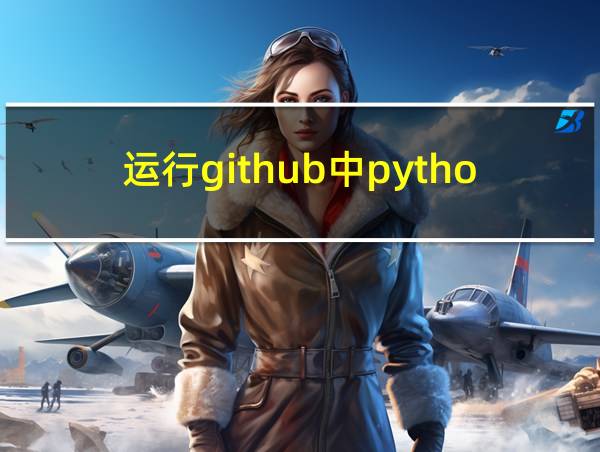 运行github中python程序的相关图片