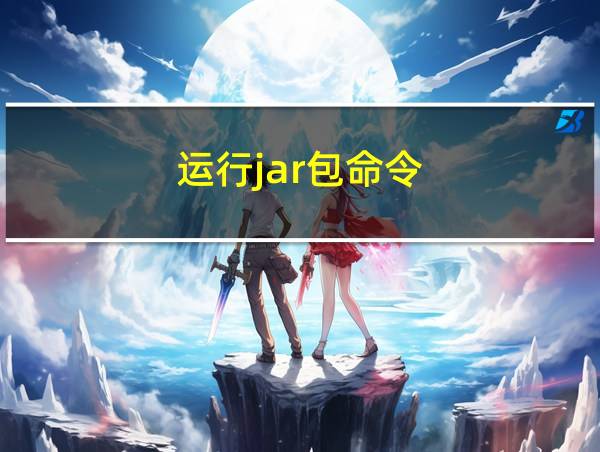 运行jar包命令的相关图片