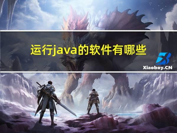 运行java的软件有哪些的相关图片