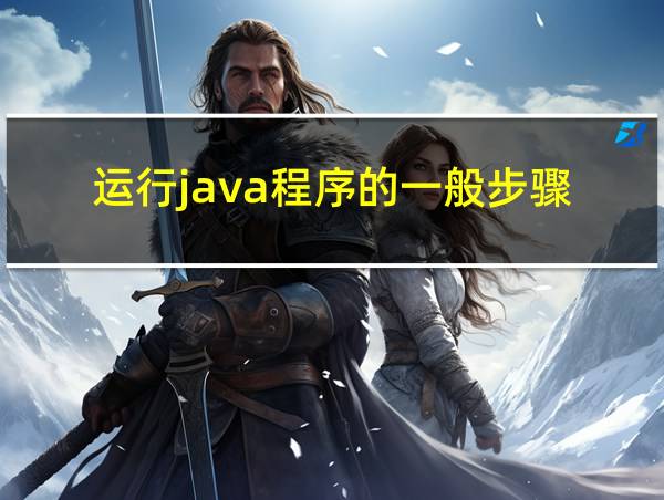 运行java程序的一般步骤的相关图片