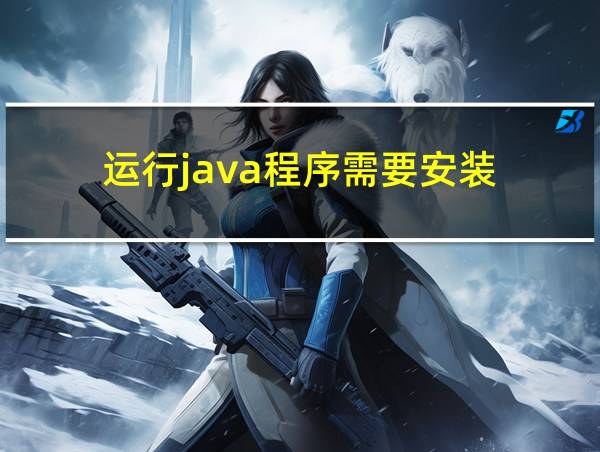 运行java程序需要安装的相关图片