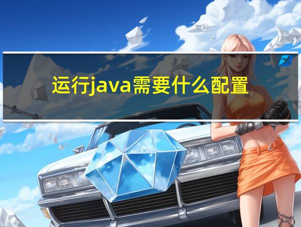 运行java需要什么配置的相关图片