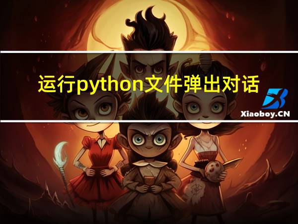 运行python文件弹出对话框的相关图片