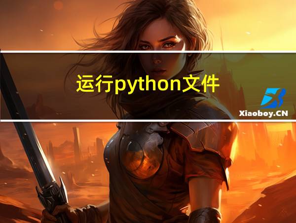 运行python文件的相关图片