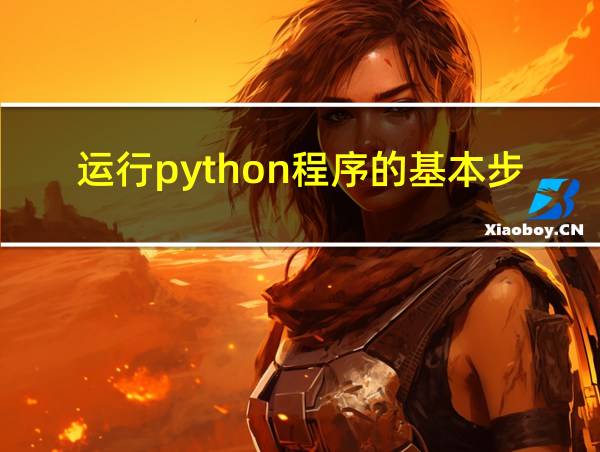 运行python程序的基本步骤的相关图片