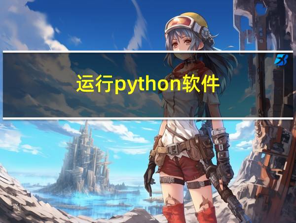 运行python软件的相关图片