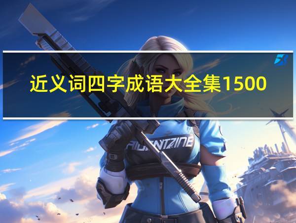 近义词四字成语大全集1500个的相关图片