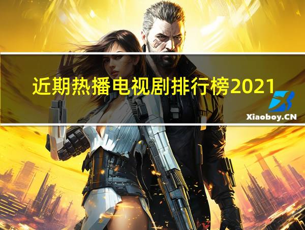 近期热播电视剧排行榜2021的相关图片