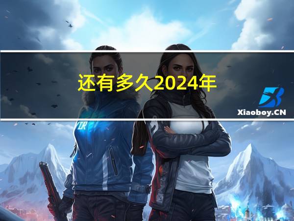 还有多久2024年的相关图片