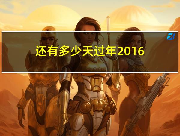 还有多少天过年2016