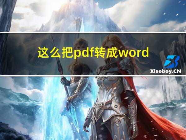 这么把pdf转成word的相关图片