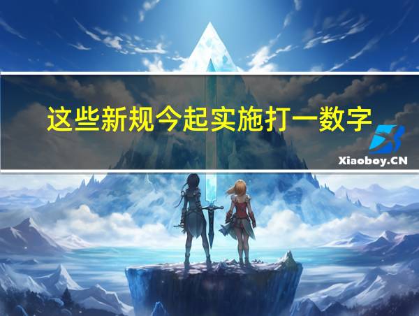 这些新规今起实施打一数字的相关图片