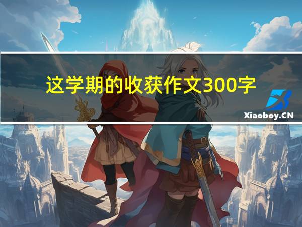 这学期的收获作文300字的相关图片