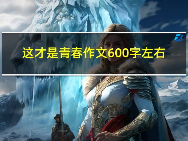 这才是青春作文600字左右的相关图片