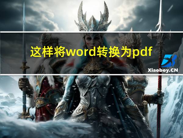 这样将word转换为pdf的相关图片