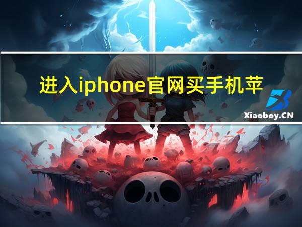 进入iphone官网买手机苹果官网的相关图片