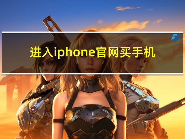 进入iphone官网买手机的相关图片