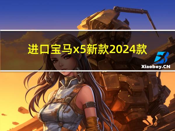 进口宝马x5新款2024款的相关图片