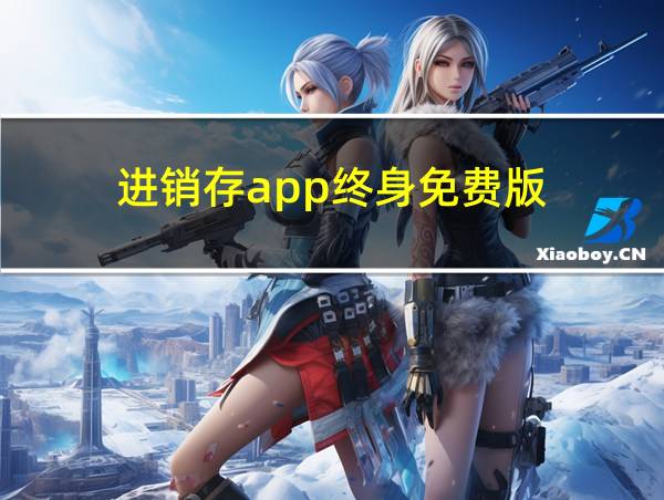 进销存app终身免费版的相关图片