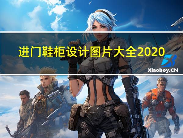 进门鞋柜设计图片大全2020图片的相关图片