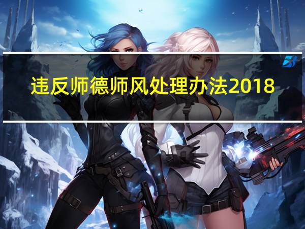 违反师德师风处理办法2018年修改的相关图片