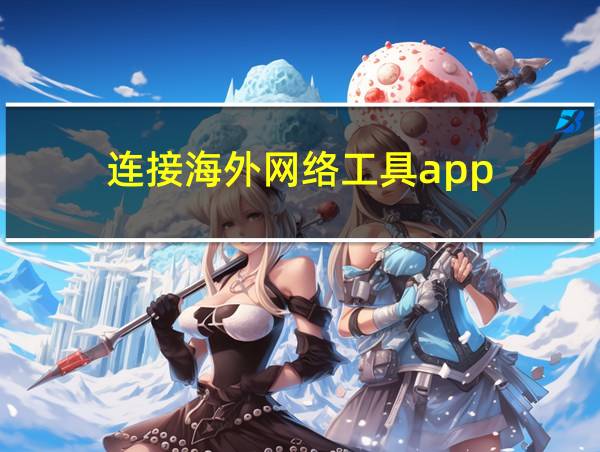 连接海外网络工具app的相关图片