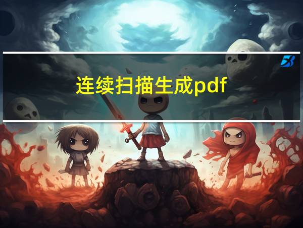 连续扫描生成pdf的相关图片