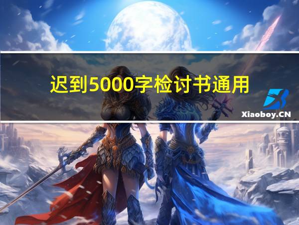 迟到5000字检讨书通用的相关图片